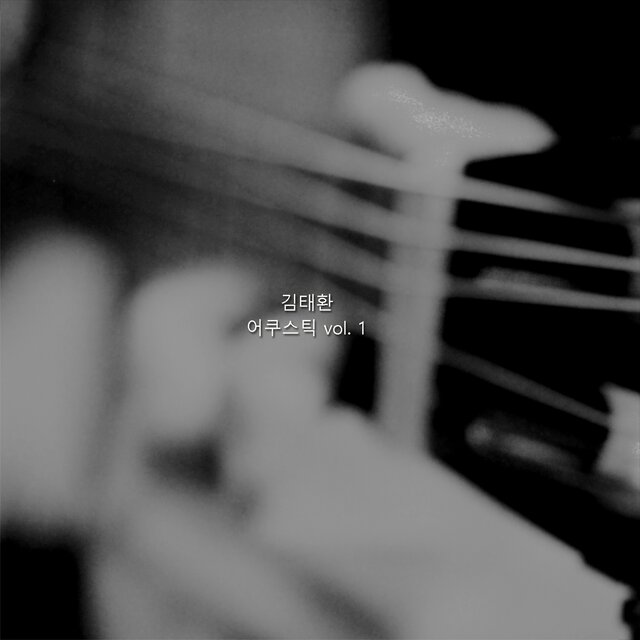 김태환 어쿠스틱 Vol. 1