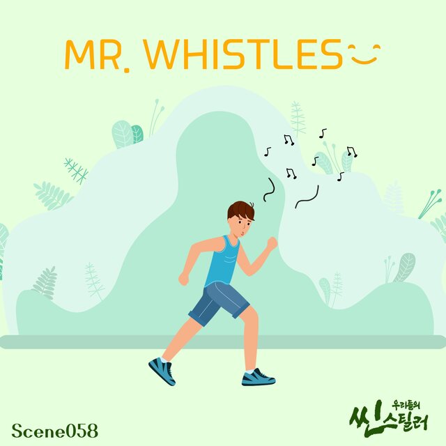 우리들의 씬스틸러 : Mr. Whistles