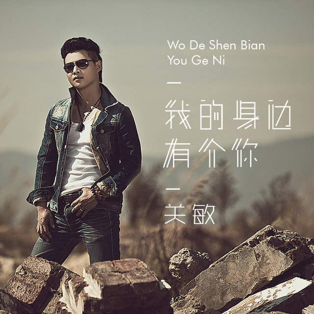 我的身边有个你