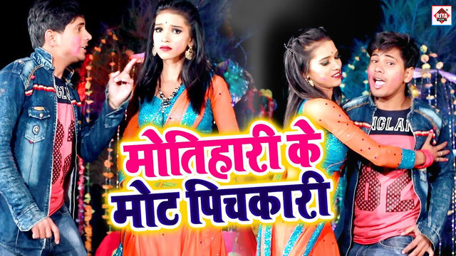 Motihari Ke Mot Pichkari-Bhojpuri Video Song (Bhojpuri)