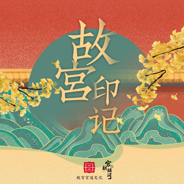 故宫·印记