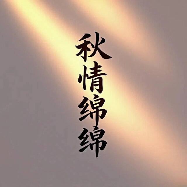 秋情绵绵