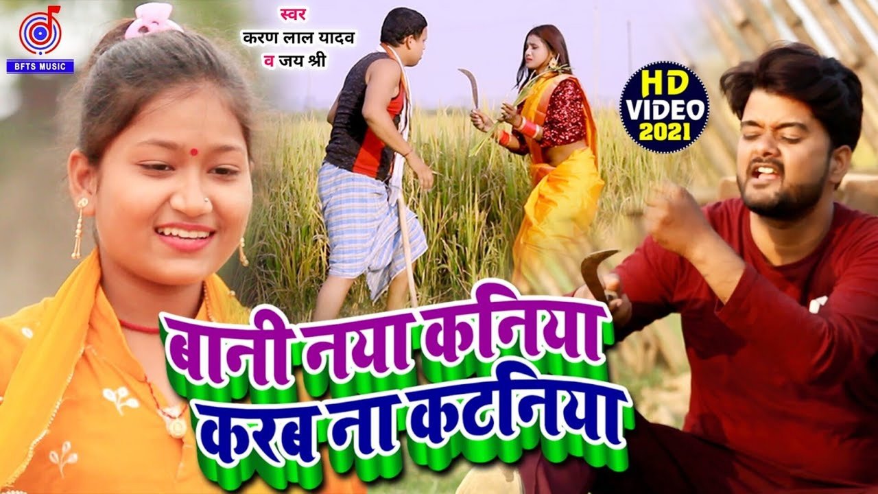 Bani Naya Kaniya Karab Na Kataniya - Video Song (Bhojpuri Song)