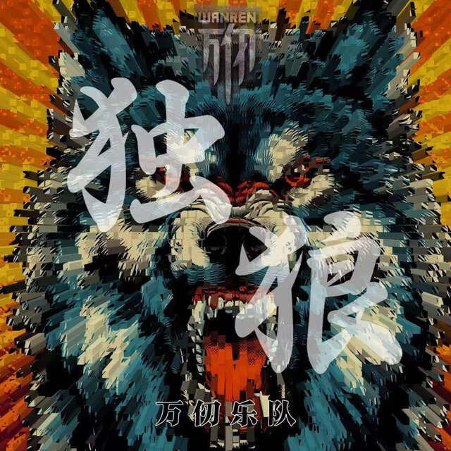 独狼