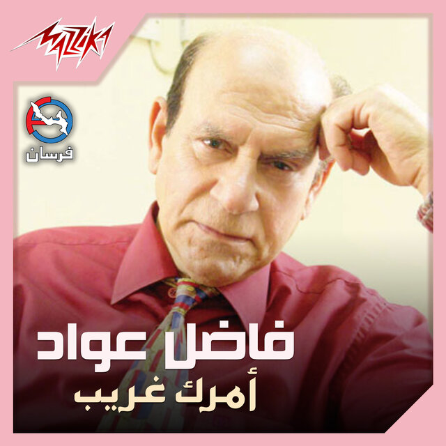 Amrak Ghareeb