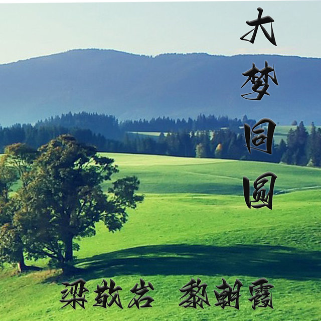 大梦同圆