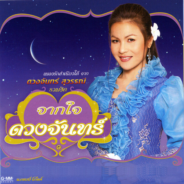 รวมฮิต จากใจดวงจันทร์