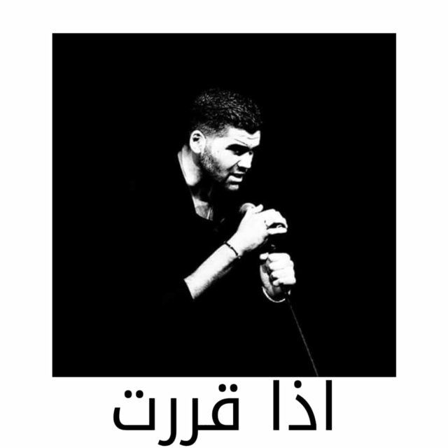 اذا قررت