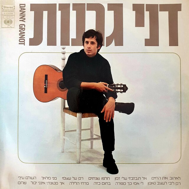 דני גרנות