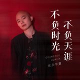 不负时光不负天涯