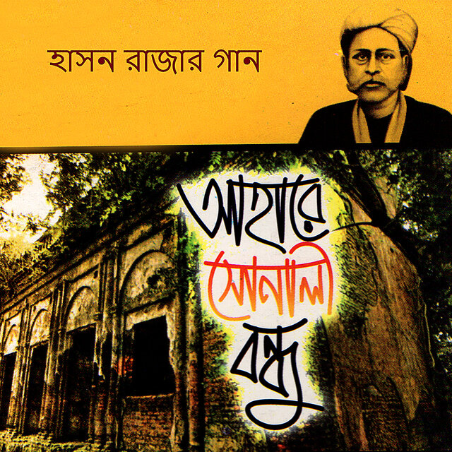 Ahare Sonali Bondhu