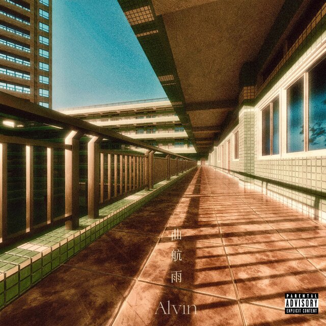 混蛋（PROD.BY.Jayjiang）