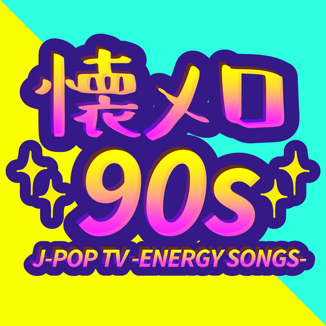 NATSU MERO 90s J-POP TV -ENERGY SONGS- (DJ MIX)