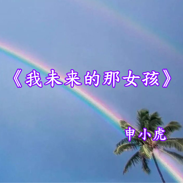 我未来的那女孩
