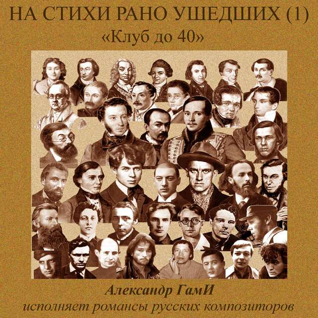 На стихи рано ушедших, Pt. 1 (Клуб до 40)
