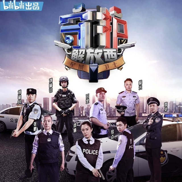 综艺《守护解放西》片尾曲