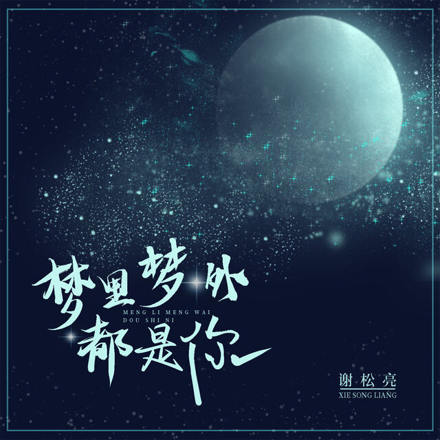 梦里梦外都是你 (男版)