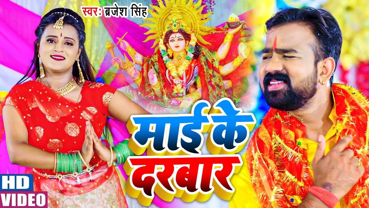 Mai Ke Darbar - Bhojpuri Bhakti Video Song
