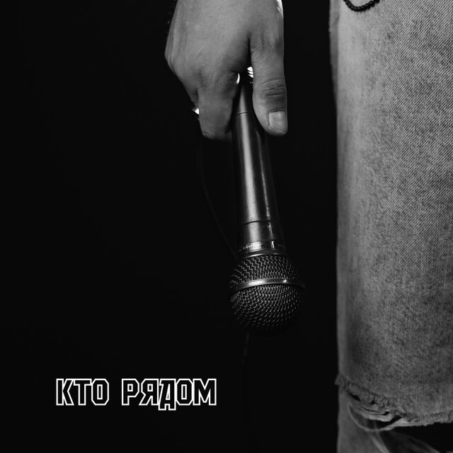 Кто рядом