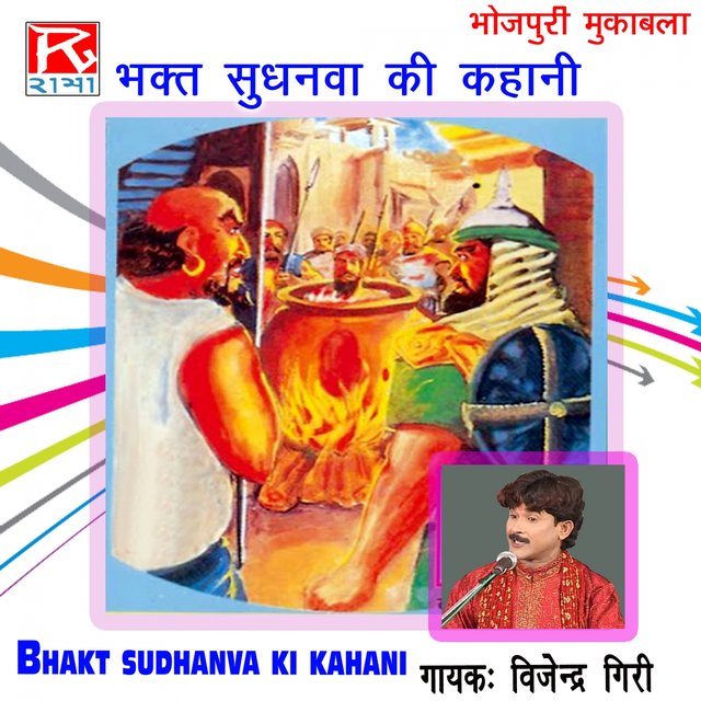 Bhakt Sudhanva Ki Kahani