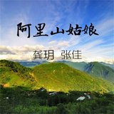 阿里山的姑娘