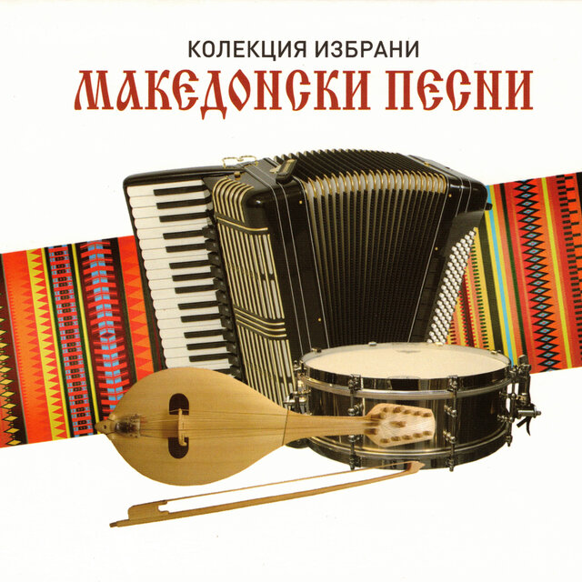 Колекция избрани македонски песни