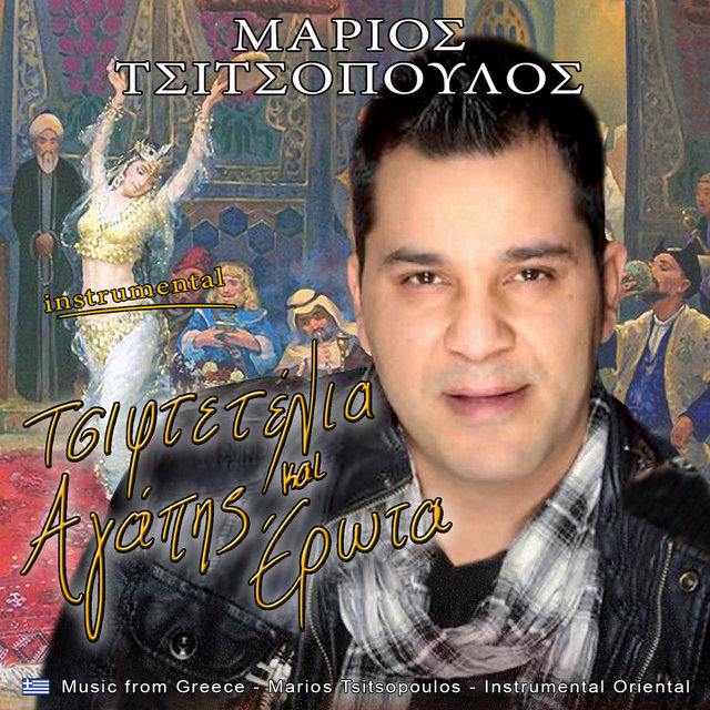 Τσιφτετέλια αγάπης και έρωτα (Instrumental)