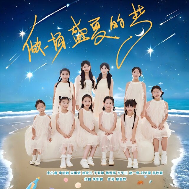 做一场盛夏的梦