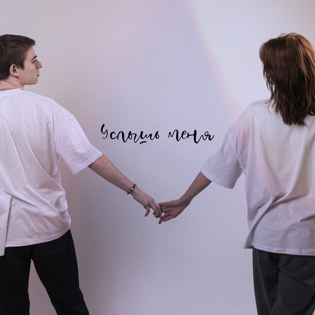 услышь меня (feat. EINY99)