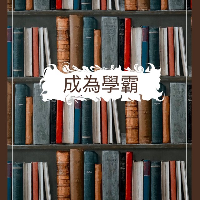 成為學霸 - 輕音樂為學習，複習和做作業
