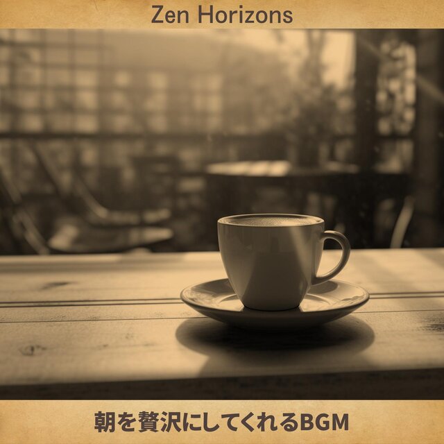 朝を贅沢にしてくれるbgm