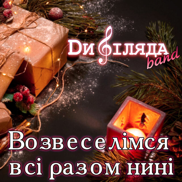Возвеселімся всі разом нині