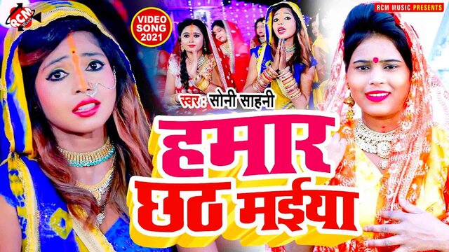 Hamar Chhathi Maiya - Chhath Video Song (Bhojpuri)