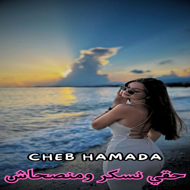 حقي نسكر ومنصحاش