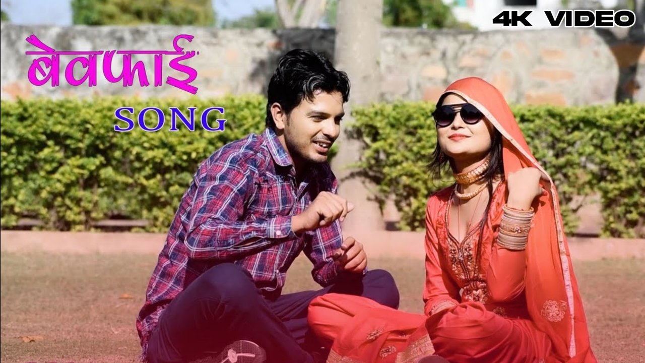Bewafai Mewati (Bhojpuri song)
