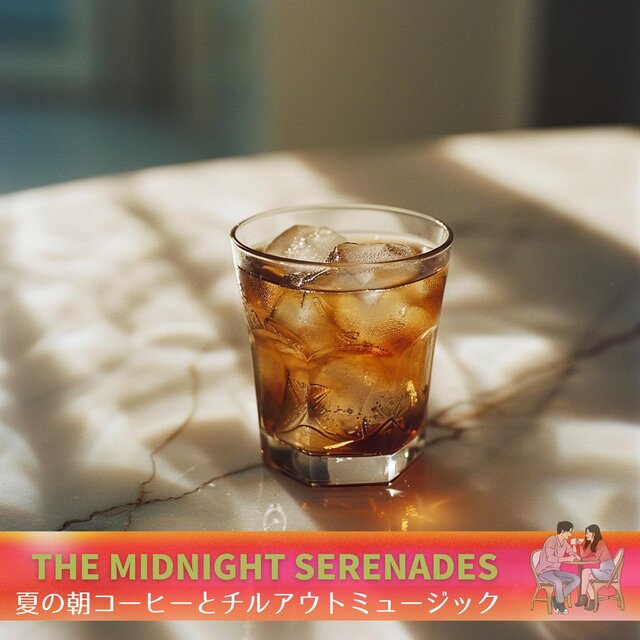 夏の朝コーヒーとチルアウトミュージック