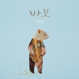 바보  Instrumental
