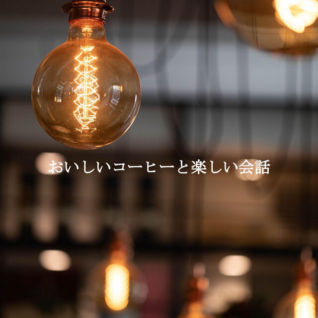 おいしいコーヒーと楽しい会話