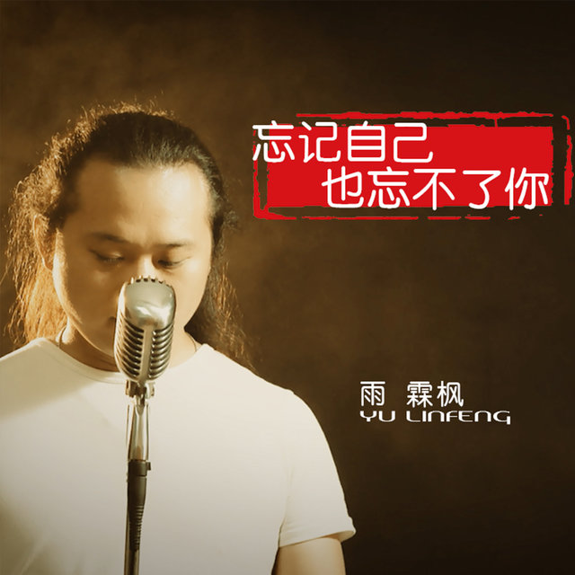 忘记自己也忘不了你