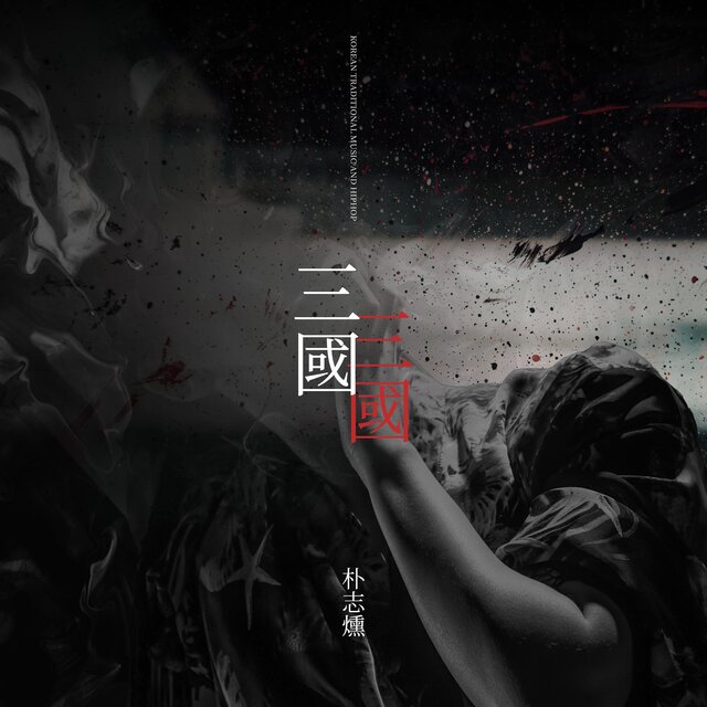 Korean Traditional Music and Hiphop, 三國