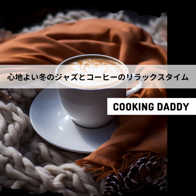 心地よい冬のジャズとコーヒーのリラックスタイム