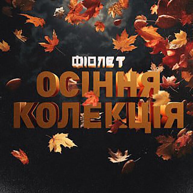 Осіння колекція