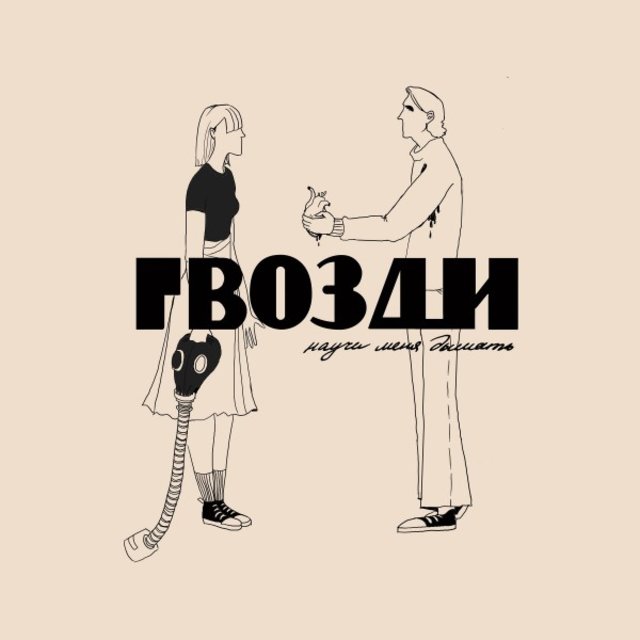 Научи меня дышать