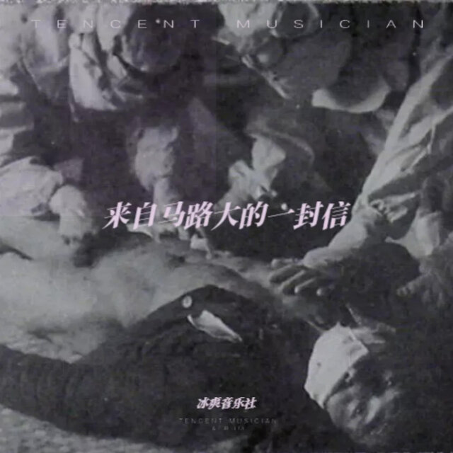 来自马路大的一封信