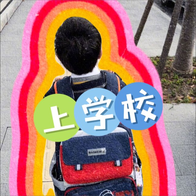 上学校