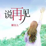 说再见