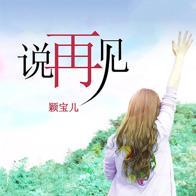 说再见
