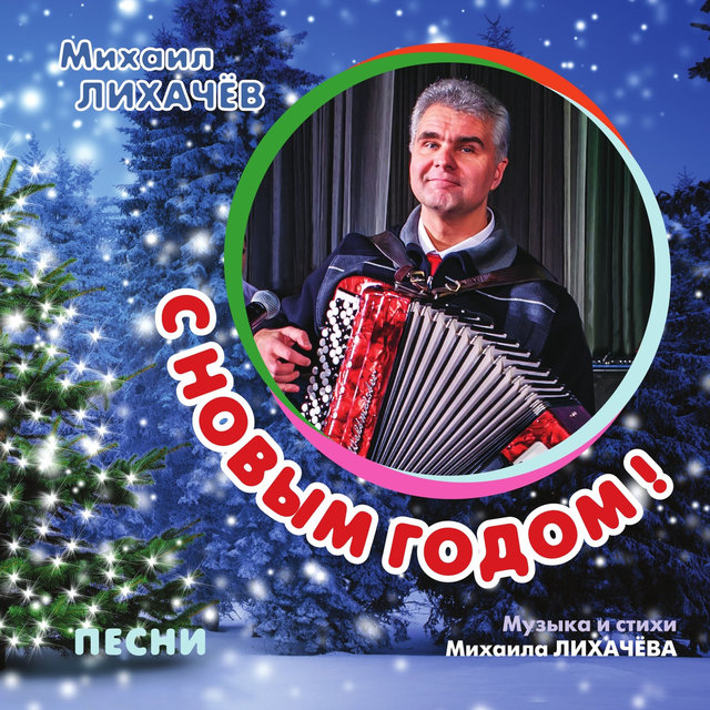С новым годом