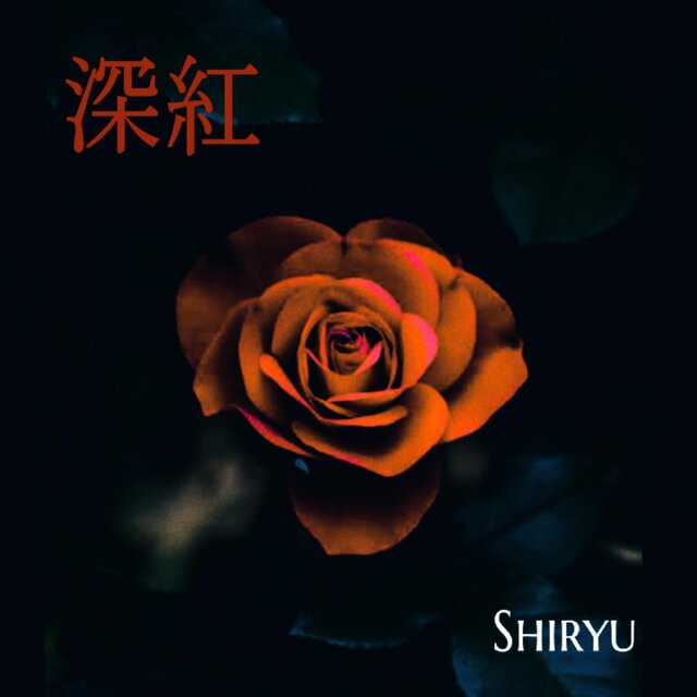 深紅(Shinku)