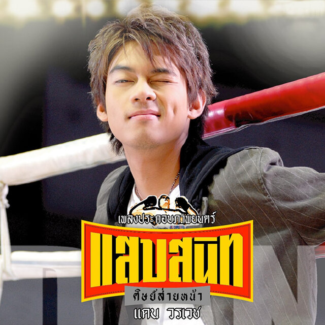 เพลงประกอบภาพยนต์ แสบสนิทศิษย์ส่ายหน้า